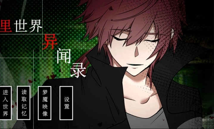 里世界异闻录手游下载