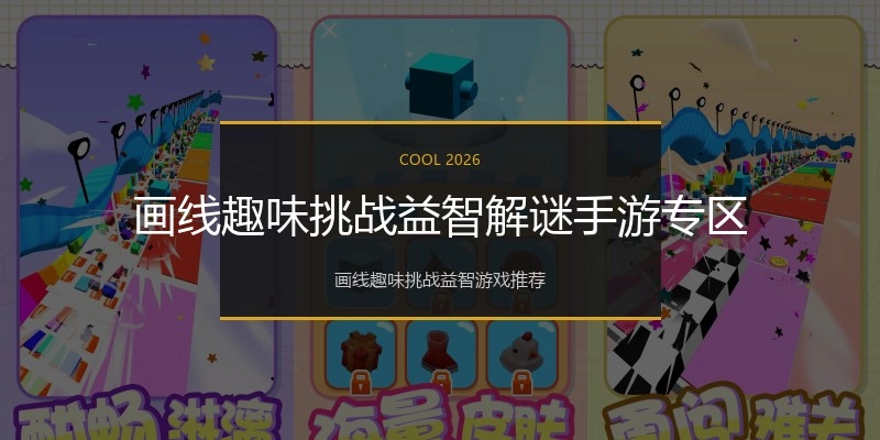 画线趣味挑战益智解谜手游专区