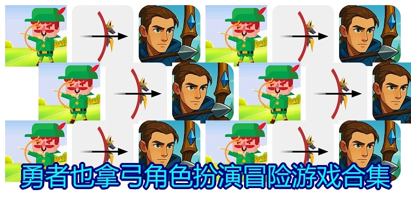 勇者也拿弓角色扮演冒险游戏合集