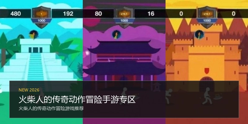 火柴人的传奇动作冒险手游专区
