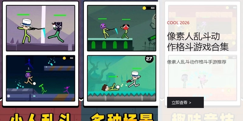 像素人乱斗动作格斗游戏合集