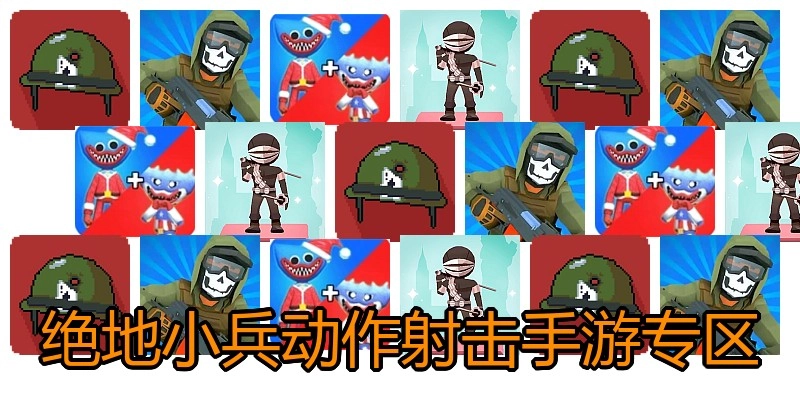 绝地小兵动作射击手游专区