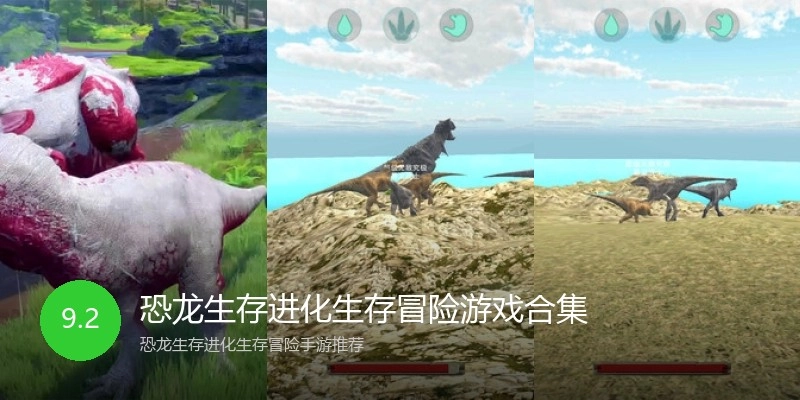 恐龙生存进化生存冒险游戏合集