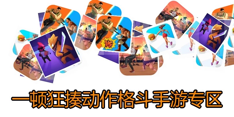 一顿狂揍动作格斗手游专区