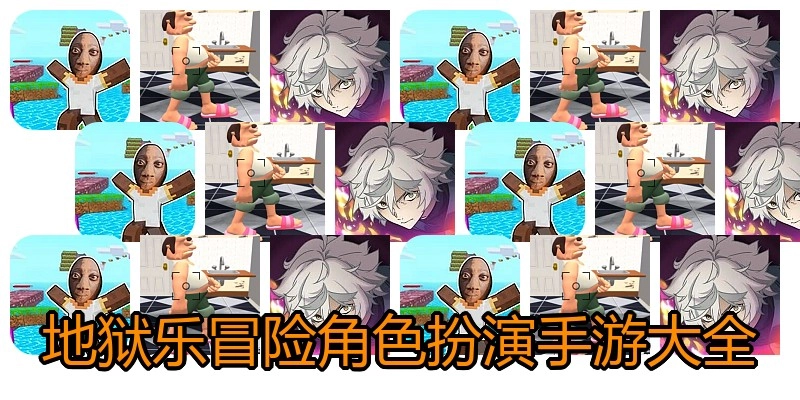 地狱乐冒险角色扮演手游大全