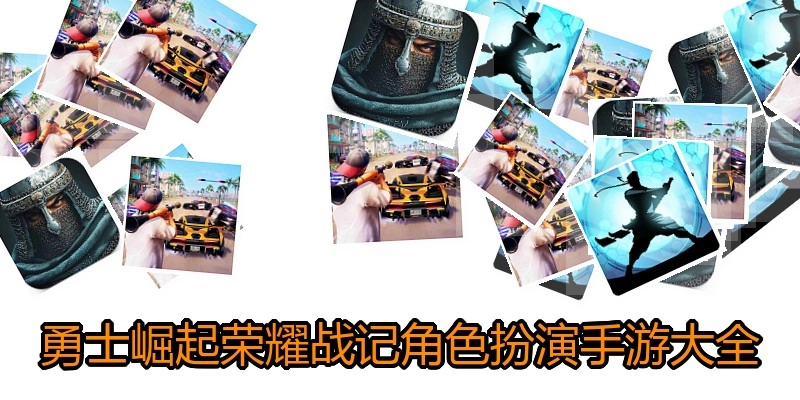 勇士崛起荣耀战记角色扮演手游大全
