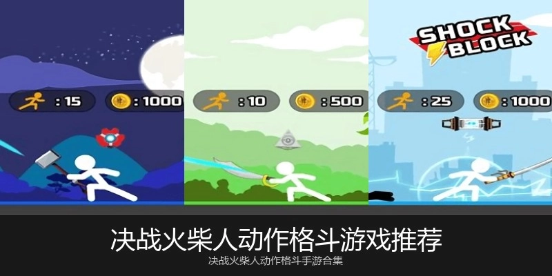 决战火柴人动作格斗游戏推荐