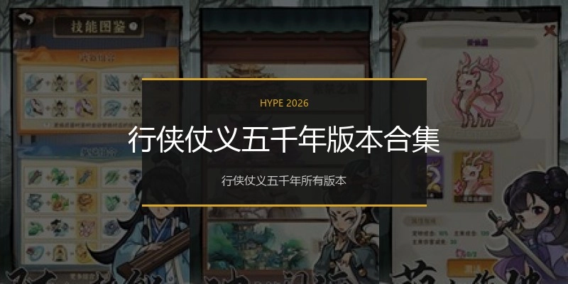 行侠仗义五千年版本合集
