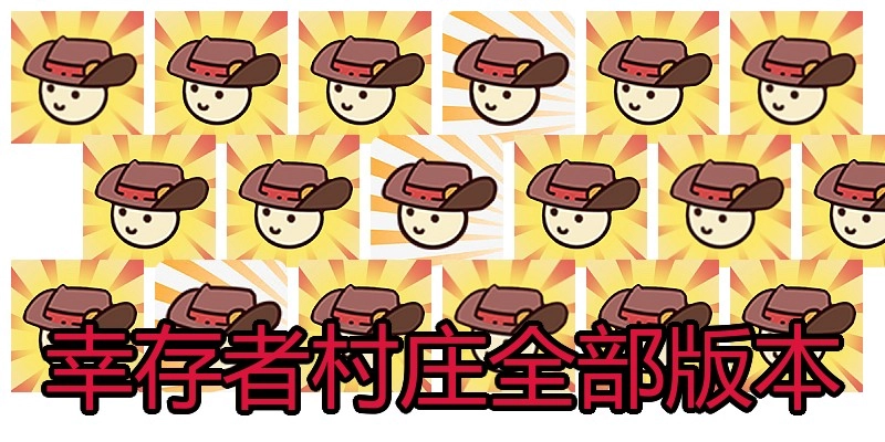 幸存者村庄全部版本
