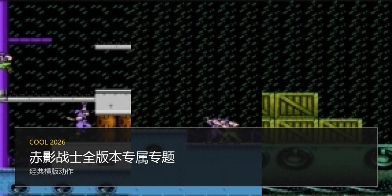 赤影战士全版本专属专题
