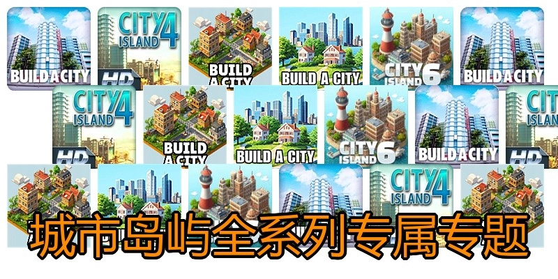 城市岛屿全系列专属专题