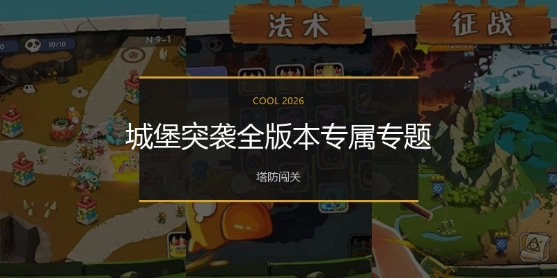 城堡突袭全版本专属专题
