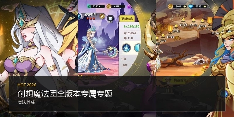 创想魔法团全版本专属专题