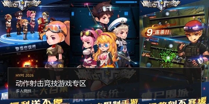 动作射击竞技游戏专区