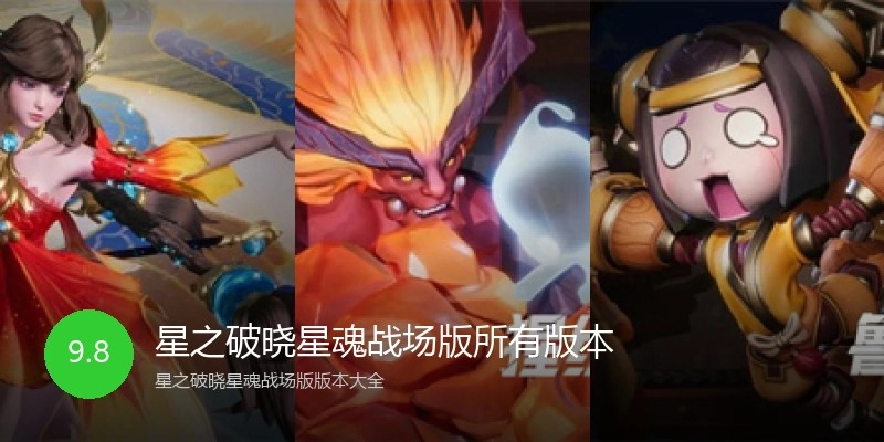 星之破晓星魂战场版所有版本