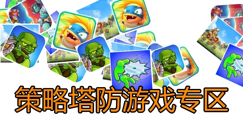 策略塔防游戏专区
