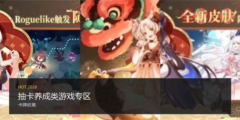 抽卡养成类游戏专区