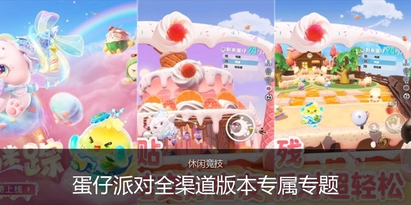 蛋仔派对全渠道版本专属专题