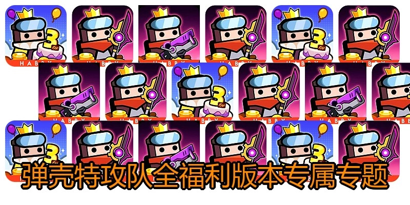 弹壳特攻队全福利版本专属专题
