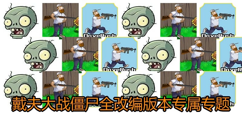 戴夫大战僵尸全改编版本专属专题