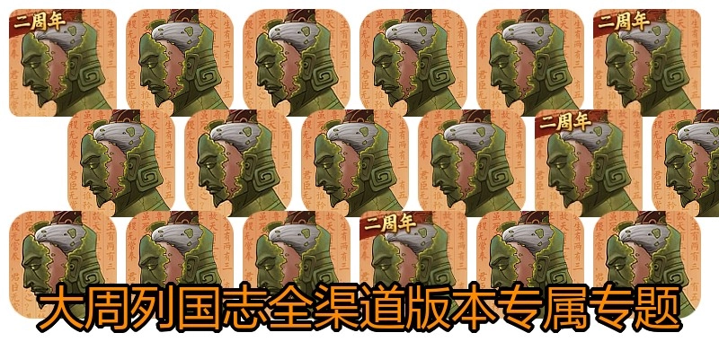 大周列国志全渠道版本专属专题