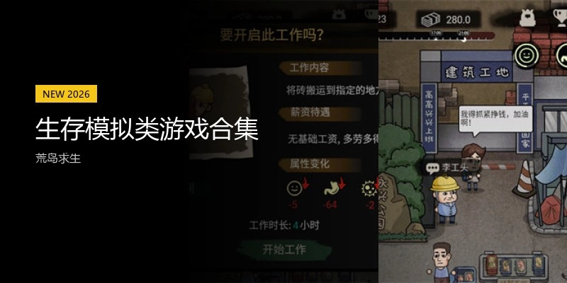 生存模拟类游戏合集