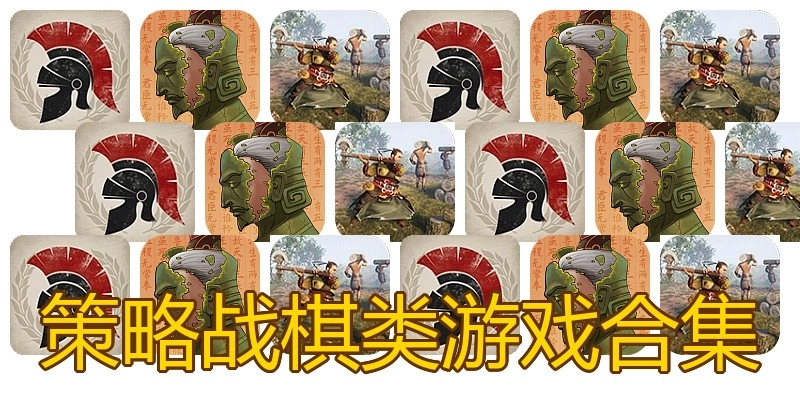 策略战棋类游戏合集