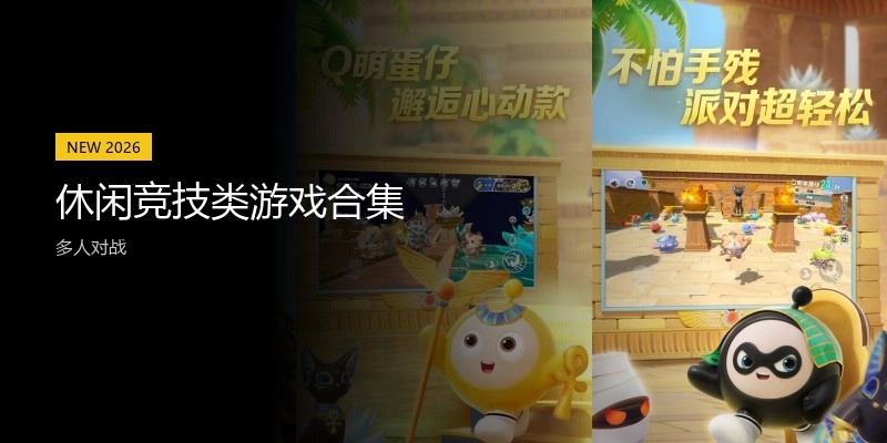 休闲竞技类游戏合集