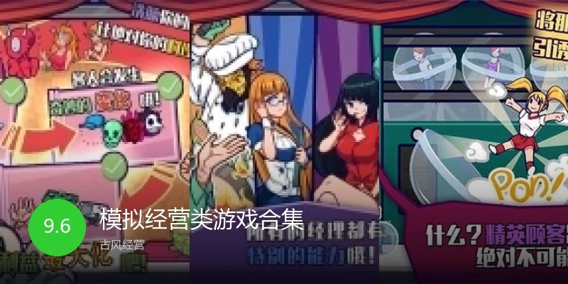 模拟经营类游戏合集