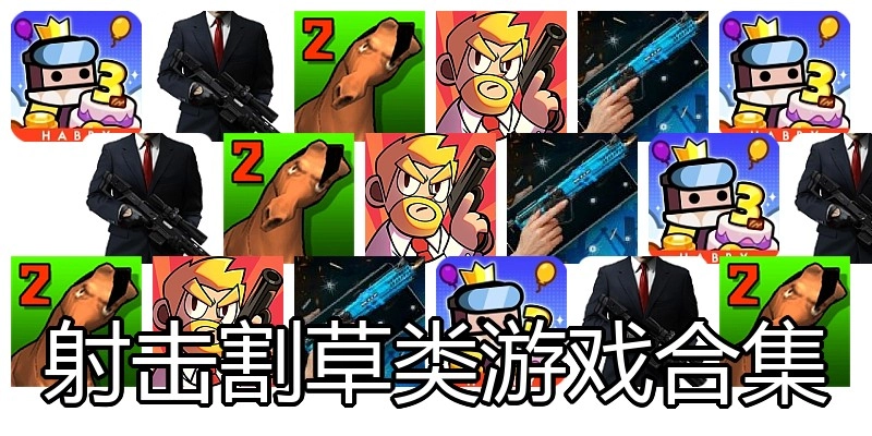 射击割草类游戏合集