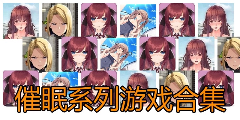 催眠系列游戏合集