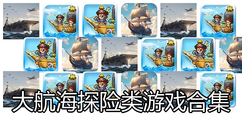 大航海探险类游戏合集