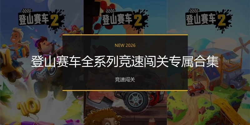登山赛车全系列竞速闯关专属合集