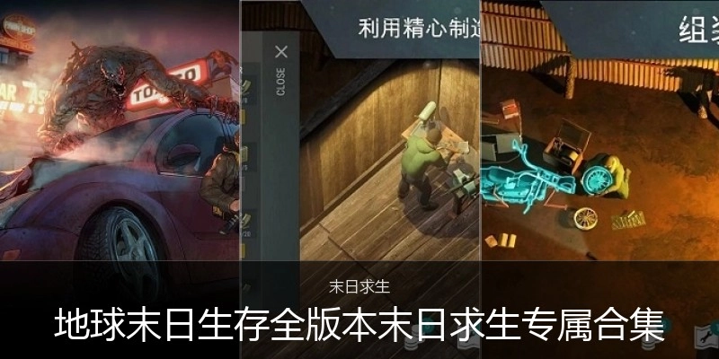 地球末日生存全版合集