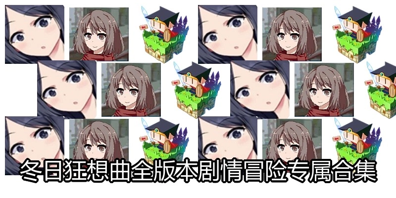 冬日狂想曲全手游版合集