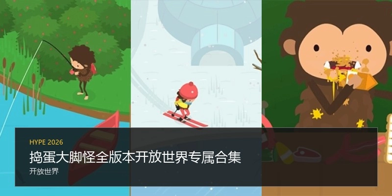 捣蛋大脚怪全版本开放世界专属合集