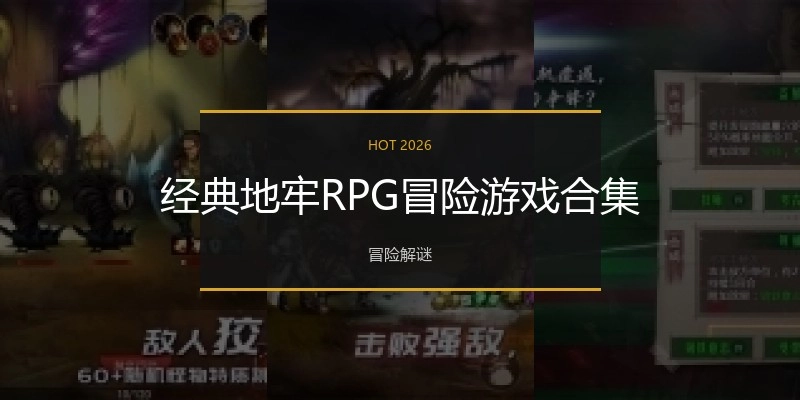 经典地牢RPG冒险游戏合集