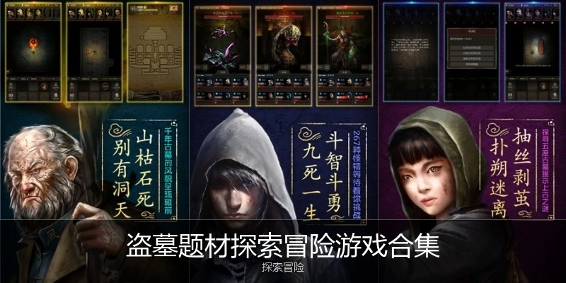 盗墓题材探索冒险游戏合集