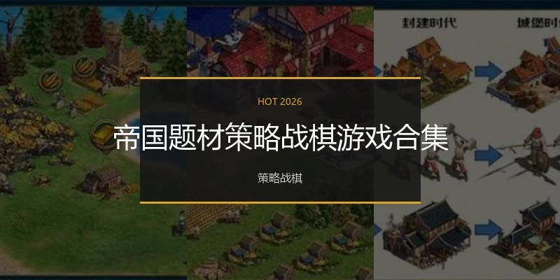 帝国题材策略战棋游戏合集