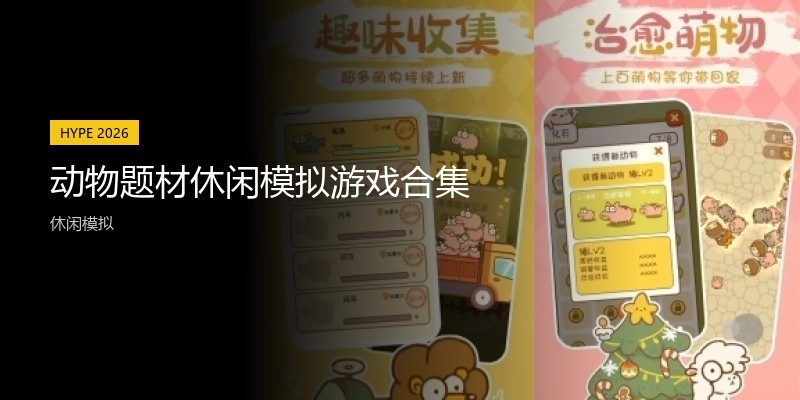 动物题材休闲模拟游戏合集