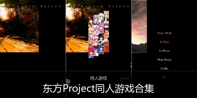 东方Project同人游戏合集