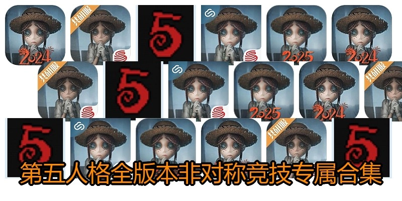 第五人格全版本非对称竞技专属合集