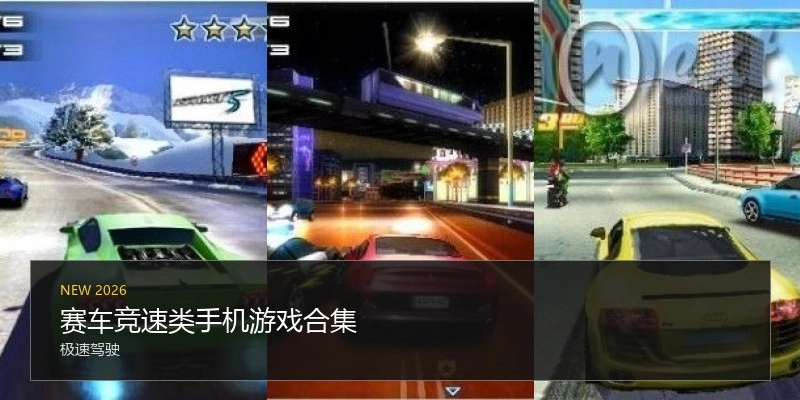 赛车竞速类手机游戏合集
