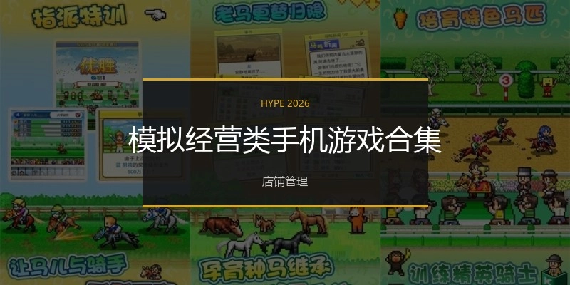 模拟经营类手机游戏合集