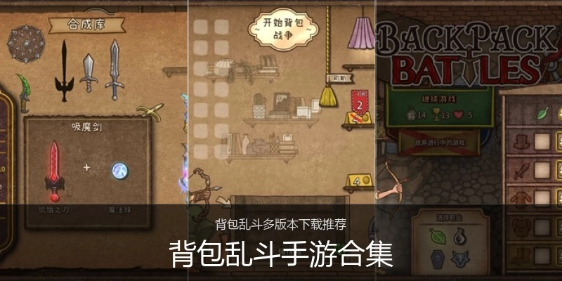 背包乱斗手游合集