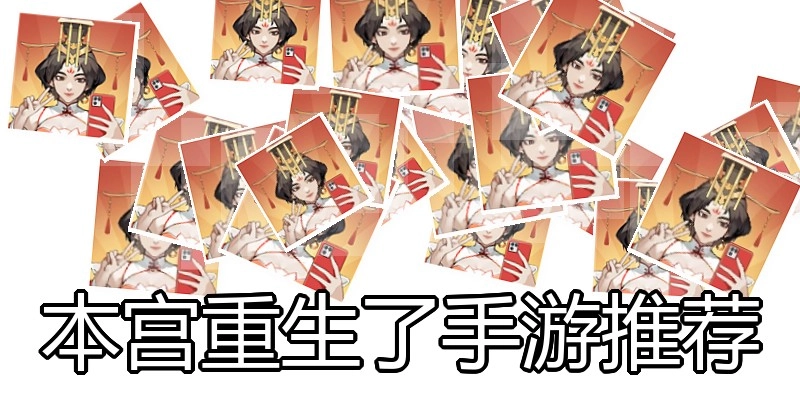 本宫重生了手游推荐