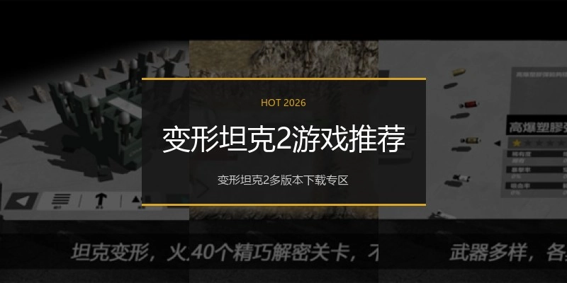 变形坦克2游戏推荐
