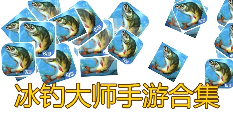 冰钓大师手游合集
