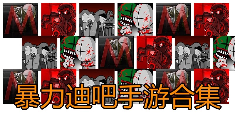 暴力迪吧手游合集