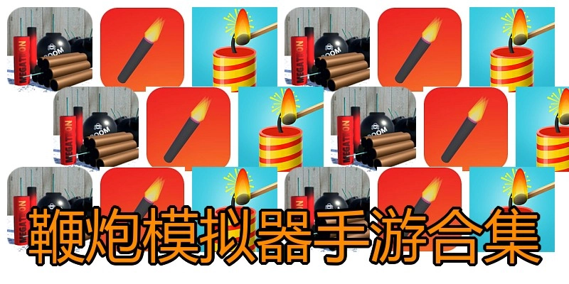 鞭炮模拟器手游合集